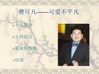 曹可凡 —— 可爱不平凡