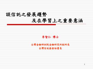 談信託之發展趨勢 及在學習上之重要意涵