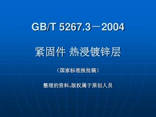 GB/T 5267.3 － 2004 紧固件 热浸镀锌层