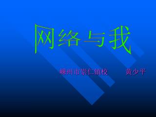 嵊州市崇仁镇校 黄少平