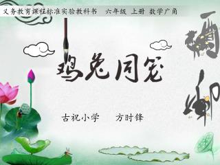 古祝小学 方时锋