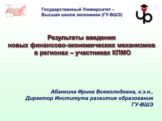 Результаты введения новых финансово-экономических механизмов в регионах – участниках КПМО