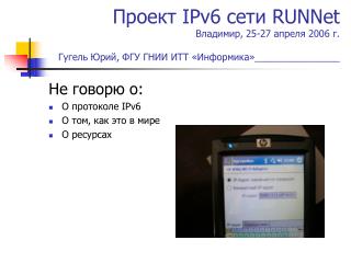 Не говорю о : О протоколе IPv6 О том, как это в мире О ресурсах