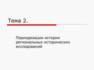 Тема 2.