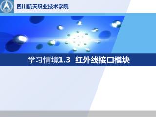 学习情境 1.3 红外线接口模块