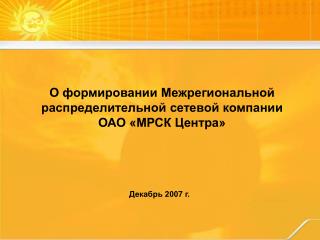 О формировании Межрегиональной распределительной сетевой компании ОАО «МРСК Центра»