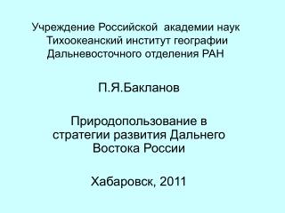 П.Я.Бакланов Природопользование в стратегии развития Дальнего Востока России Хабаровск, 2011