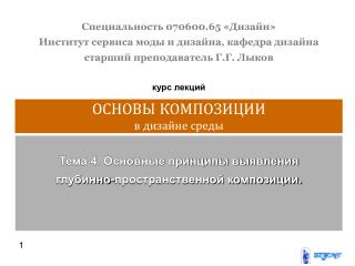 Специальность 070600.65 «Дизайн» Институт сервиса моды и дизайна, кафедра дизайна