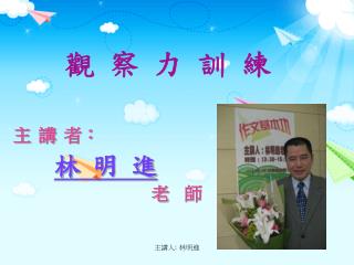 主 講 者： 林 明 進 老 師