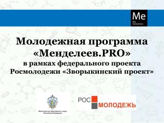 Молодежная программа «Менделеев. PRO »