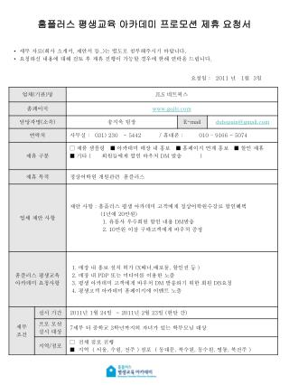 홈플러스 평생교육 아카데미 프로모션 제휴 요청서