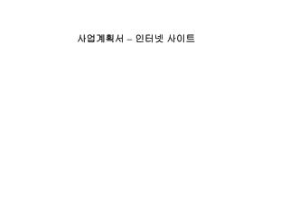 사업계획서 – 인터넷 사이트