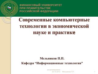 Современные компьютерные технологии в экономической науке и практик е