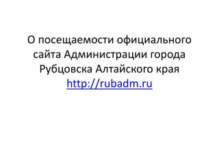 О посещаемости официального сайта Администрации города Рубцовска Алтайского края rubadm.ru