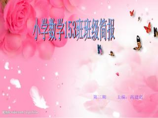 小学数学 153 班班级简报