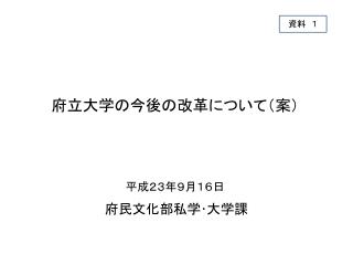 府立大学の今後の改革について（案）