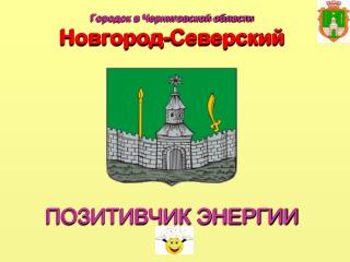 Городок в Черниговской области Новгород-Северский ПОЗИТИВЧИК ЭНЕРГИИ