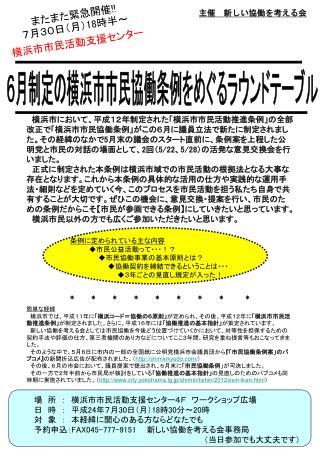 場　所　：　横浜市市民活動支援センター４Ｆ　ワークショップ広場 日　時　：　平成 24 年７月 30 日（月） 18 時 30 分～ 20 時　　　　　　