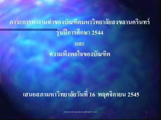 เสนอสภามหาวิทยาลัยวันที่ 16 พฤศจิกายน 2545