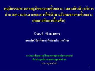 นิพนธ์ พัวพงศกร สถาบันวิจัยเพื่อการพัฒนาประเทศไทย