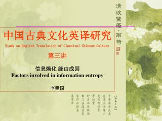 中国古典文化英译研究 Study on English Translation of Classical Chinese Culture 第三讲 信息熵化 缘由成因