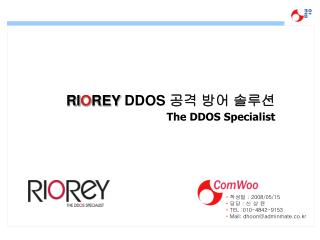 RI O REY DDOS 공격 방어 솔루션 The DDOS Specialist