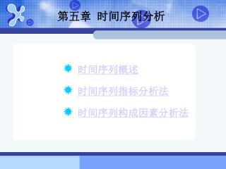 第五章 时间序列分析