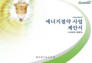고효율 LED 조명 에너지절약 사업 제안서