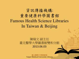 資訊傳播機構 : 重要健康科學圖書館 Famous Health Science Libraries In Taiwan &amp; Beijing