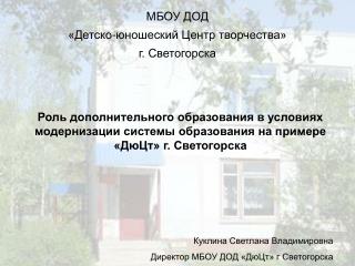 МБОУ ДОД «Детско-юношеский Центр творчества» г. Светогорска