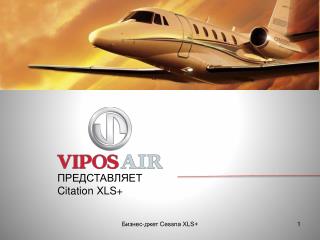 ПРЕДСТАВЛЯЕТ Citation XLS+