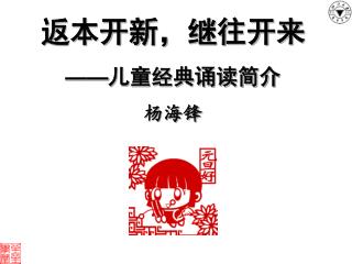 返本开新，继往开来 —— 儿童经典诵读简介 杨海锋