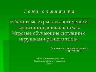 МДОУ «Детский сад № 184» Заводского района г. Саратова 2014 г.