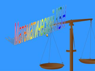 Математический КВН