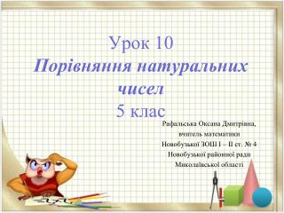 Урок 10 Порівняння натуральних чисел 5 клас