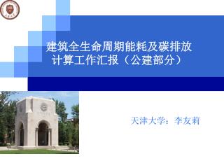 建筑全生命周期能耗及碳排放 计算工作汇报（公建部分）