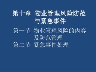 第十章 物业管理风险防范 与紧急事件