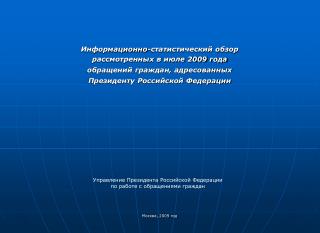 Информационно-статистический обзор рассмотренных в июле 2009 года