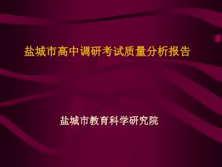 盐城市高中调研考试质量分析报告