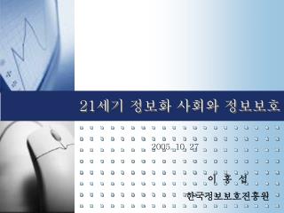 21 세기 정보화 사회와 정보보호