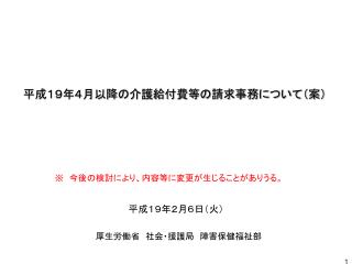 平成１９年４月以降の介護給付費等の請求事務について（案）