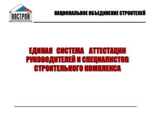 ЕДИНАЯ СИСТЕМА АТТЕСТАЦИИ РУКОВОДИТЕЛЕЙ И СПЕЦИАЛИСТОВ СТРОИТЕЛЬНОГО КОМПЛЕКСА