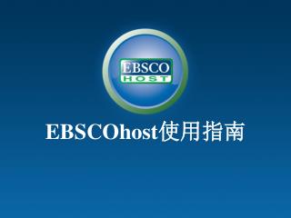 EBSCO host 使用指南