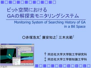 ビット空間における ＧＡの解探索モニタリングシステム