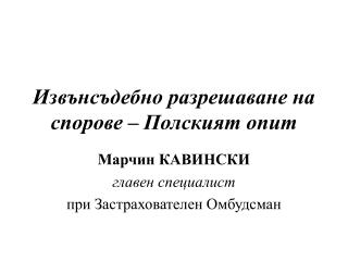 Извънсъдебно разрешаване на спорове – Полският опит