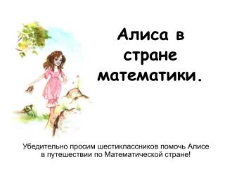 Алиса в стране математики.