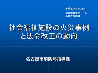 社会福祉施設の火災事例と法令改正の動向