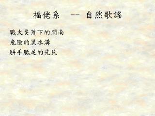 福佬系 -- 自然歌謠