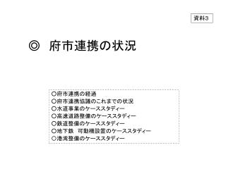 ◎ 　府市連携の状況