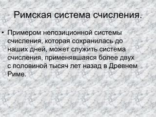 Римская система счисления.